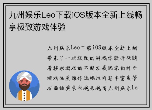 九州娱乐Leo下载iOS版本全新上线畅享极致游戏体验