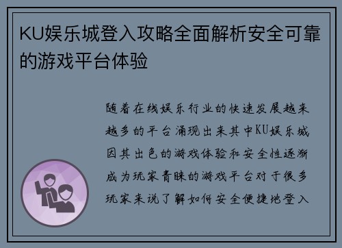 KU娱乐城登入攻略全面解析安全可靠的游戏平台体验