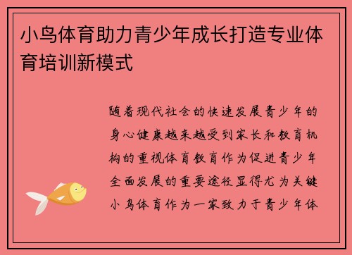 小鸟体育助力青少年成长打造专业体育培训新模式