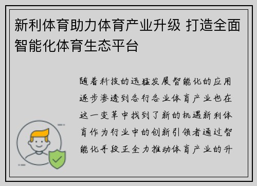 新利体育助力体育产业升级 打造全面智能化体育生态平台