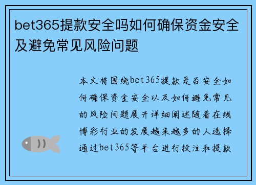 bet365提款安全吗如何确保资金安全及避免常见风险问题