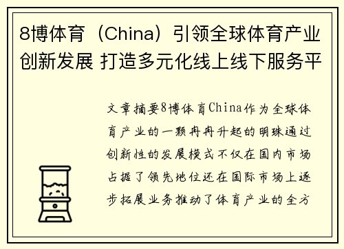 8博体育（China）引领全球体育产业创新发展 打造多元化线上线下服务平台