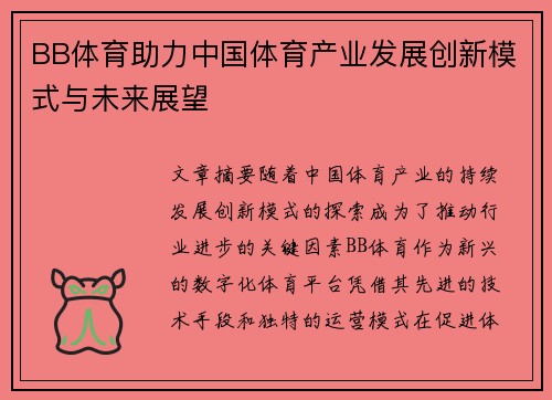 BB体育助力中国体育产业发展创新模式与未来展望