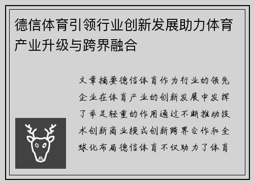 德信体育引领行业创新发展助力体育产业升级与跨界融合