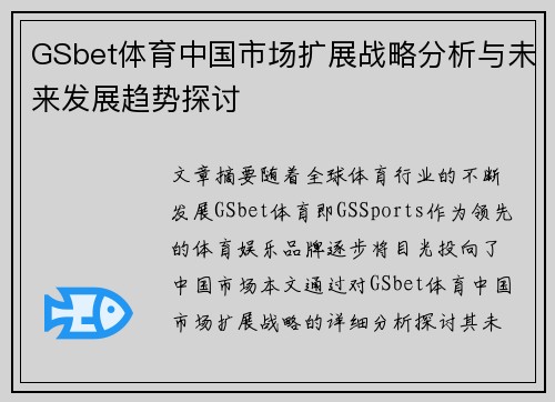 GSbet体育中国市场扩展战略分析与未来发展趋势探讨