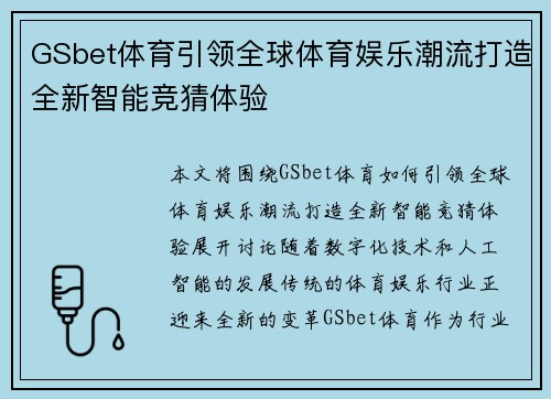 GSbet体育引领全球体育娱乐潮流打造全新智能竞猜体验