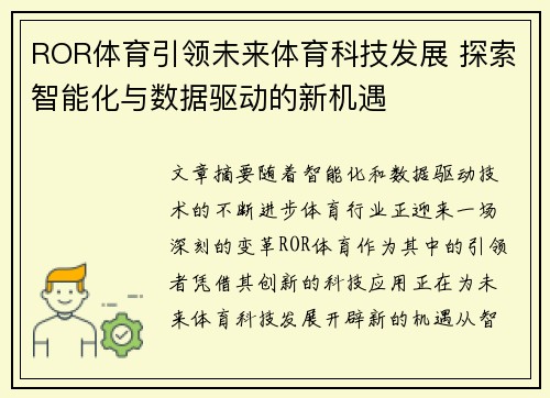 ROR体育引领未来体育科技发展 探索智能化与数据驱动的新机遇