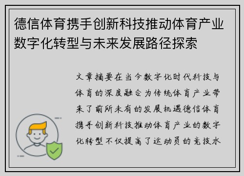 德信体育携手创新科技推动体育产业数字化转型与未来发展路径探索