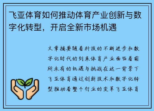 飞亚体育如何推动体育产业创新与数字化转型，开启全新市场机遇