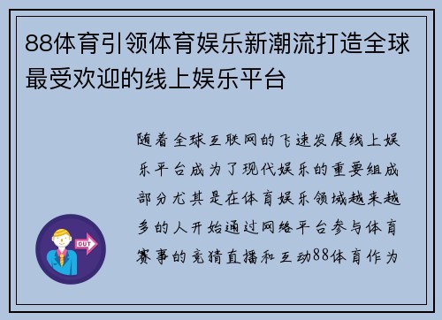 88体育引领体育娱乐新潮流打造全球最受欢迎的线上娱乐平台