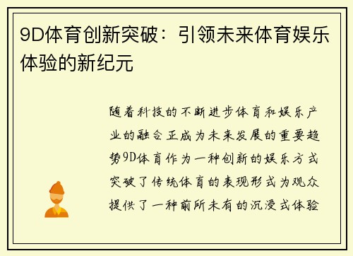 9D体育创新突破：引领未来体育娱乐体验的新纪元