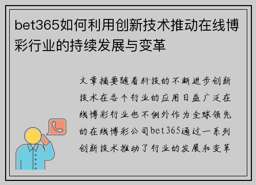 bet365如何利用创新技术推动在线博彩行业的持续发展与变革