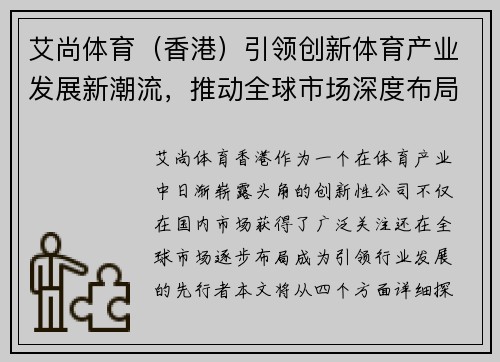 艾尚体育（香港）引领创新体育产业发展新潮流，推动全球市场深度布局