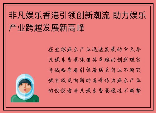 非凡娱乐香港引领创新潮流 助力娱乐产业跨越发展新高峰