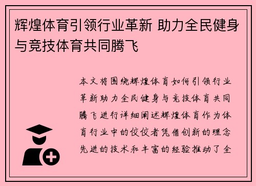 辉煌体育引领行业革新 助力全民健身与竞技体育共同腾飞