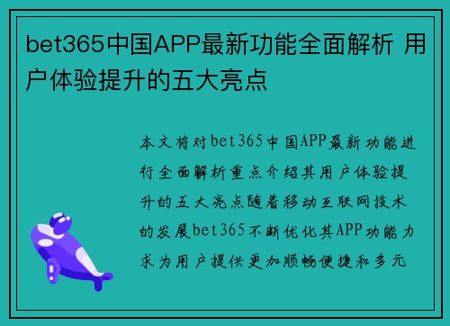 bet365中国APP最新功能全面解析 用户体验提升的五大亮点