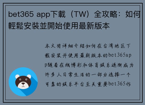 bet365 app下載（TW）全攻略：如何輕鬆安裝並開始使用最新版本
