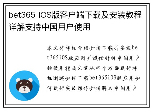 bet365 iOS版客户端下载及安装教程详解支持中国用户使用