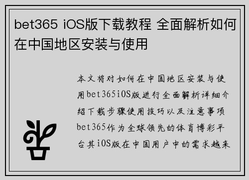 bet365 iOS版下载教程 全面解析如何在中国地区安装与使用