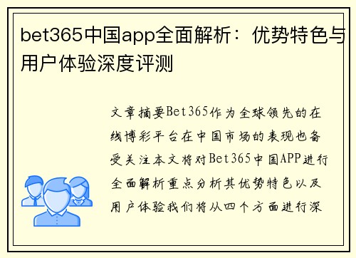 bet365中国app全面解析：优势特色与用户体验深度评测