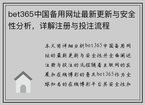 bet365中国备用网址最新更新与安全性分析，详解注册与投注流程