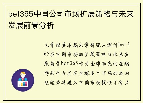 bet365中国公司市场扩展策略与未来发展前景分析