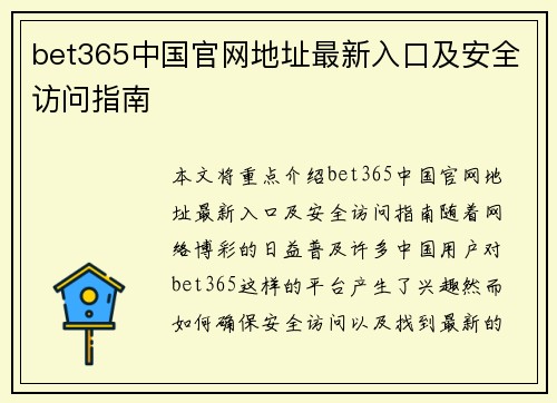 bet365中国官网地址最新入口及安全访问指南