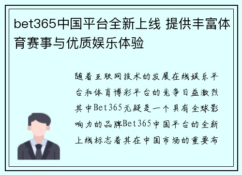 bet365中国平台全新上线 提供丰富体育赛事与优质娱乐体验