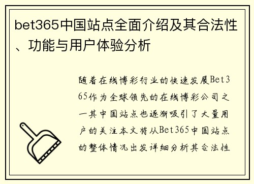 bet365中国站点全面介绍及其合法性、功能与用户体验分析