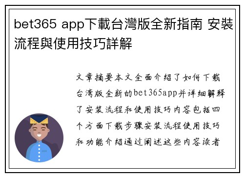bet365 app下載台灣版全新指南 安裝流程與使用技巧詳解