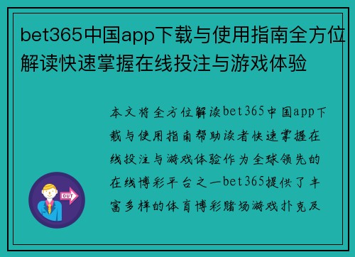 bet365中国app下载与使用指南全方位解读快速掌握在线投注与游戏体验