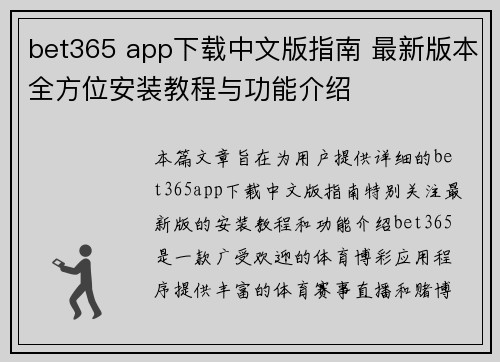 bet365 app下载中文版指南 最新版本全方位安装教程与功能介绍