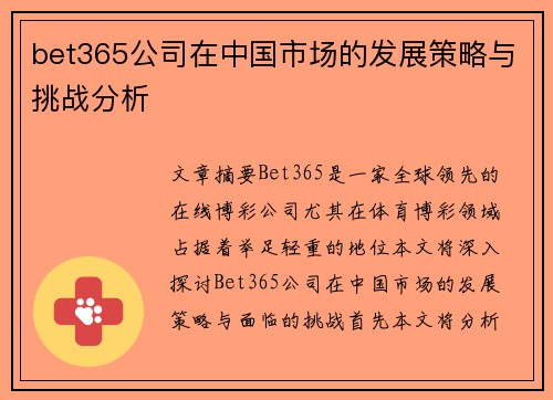 bet365公司在中国市场的发展策略与挑战分析