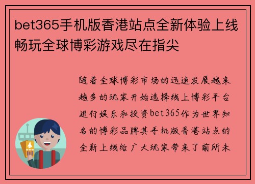 bet365手机版香港站点全新体验上线畅玩全球博彩游戏尽在指尖