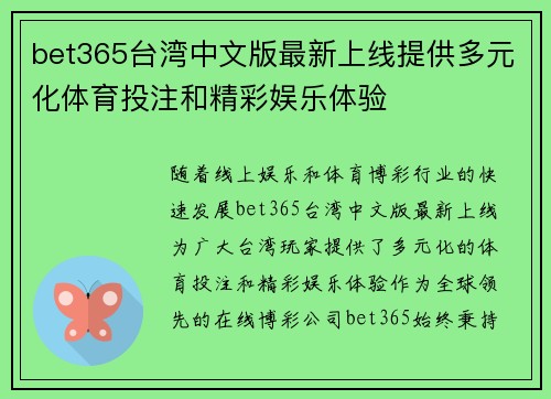 bet365台湾中文版最新上线提供多元化体育投注和精彩娱乐体验