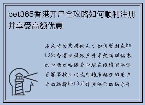 bet365香港开户全攻略如何顺利注册并享受高额优惠
