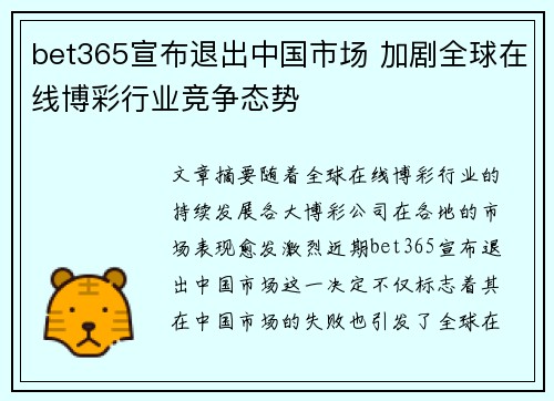 bet365宣布退出中国市场 加剧全球在线博彩行业竞争态势