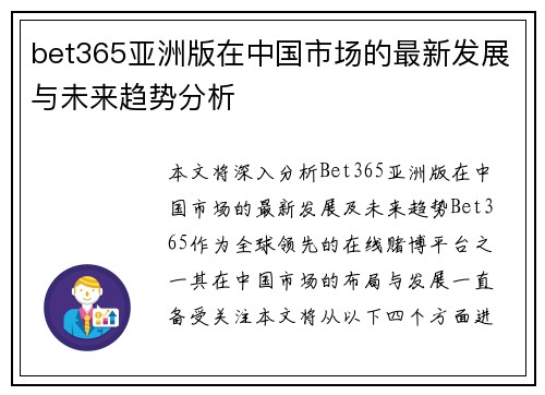bet365亚洲版在中国市场的最新发展与未来趋势分析