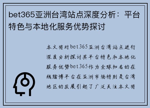 bet365亚洲台湾站点深度分析：平台特色与本地化服务优势探讨