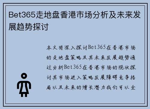 Bet365走地盘香港市场分析及未来发展趋势探讨