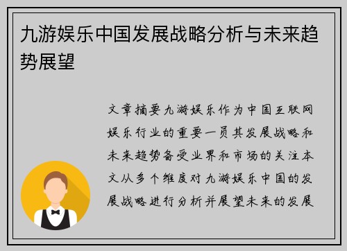 九游娱乐中国发展战略分析与未来趋势展望