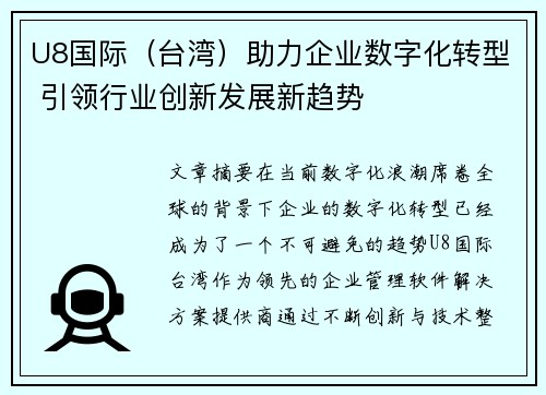 U8国际（台湾）助力企业数字化转型 引领行业创新发展新趋势
