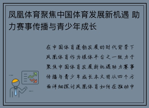 凤凰体育聚焦中国体育发展新机遇 助力赛事传播与青少年成长