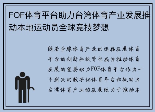 FOF体育平台助力台湾体育产业发展推动本地运动员全球竞技梦想