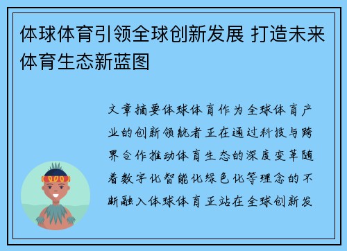 体球体育引领全球创新发展 打造未来体育生态新蓝图