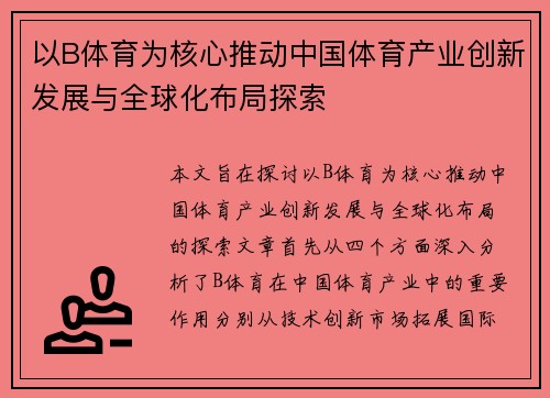 以B体育为核心推动中国体育产业创新发展与全球化布局探索