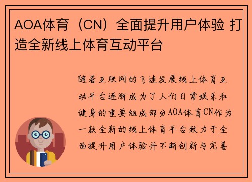 AOA体育（CN）全面提升用户体验 打造全新线上体育互动平台