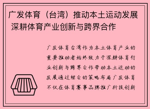 广发体育（台湾）推动本土运动发展 深耕体育产业创新与跨界合作