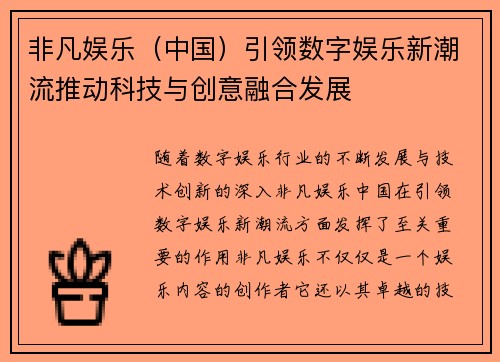 非凡娱乐（中国）引领数字娱乐新潮流推动科技与创意融合发展