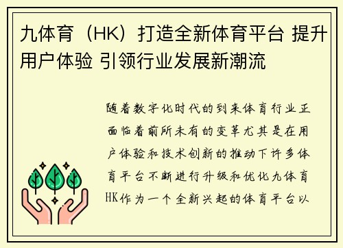 九体育（HK）打造全新体育平台 提升用户体验 引领行业发展新潮流